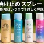 【2025年最新】スプレータイプの日焼け止め、使用期限は？安全に使うための全知識