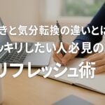 息抜きと気分転換の違いとは？効果的なリフレッシュ方法と使い分けのコツ