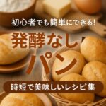 発酵なしでここまで美味しい！時短ふわふわパンの簡単レシピ集