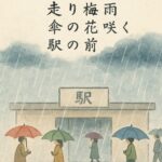 「走り梅雨」とは？俳句に詠まれる季節の美を楽しもう