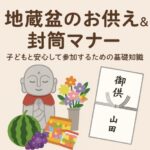 地蔵盆のお供え＆封筒マナー完全ガイド｜子どもと安心して参加するための基礎知識