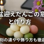 「お盆迎えだんご」って何？意味・作り方・飾り方をやさしく解説！