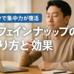 15分で集中力が復活！“カフェインナップ”の正しいやり方と効果