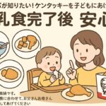 ママパパ必見！離乳食終了後のケンタッキーデビューを成功させる６つのポイント
