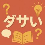 「ダサい」の語源って知ってる？意外と知らない意味と使い方の深掘りガイド