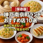 神戸中華街・南京町で絶対食べたいランチまとめ