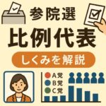 【保存版】これで完璧！参院選比例代表のしくみをやさしく解説