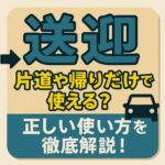 『送迎』の正しい意味を知ってる？片道だけでも使える使い方ガイド