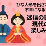ひな人形を出さないと不幸になる？迷信の真相と現代の楽しみ方