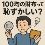 「100均の財布って恥ずかしい？」そのイメージ、今すぐ変わります！