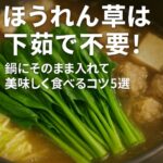 【簡単・時短】ほうれん草は下茹で不要！そのまま鍋で美味しく食べるコツ